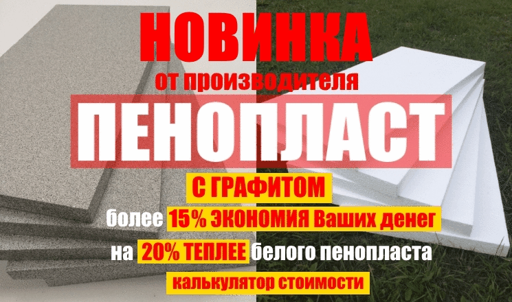 Калькулятор пенопласта. Графитовый пенополистирол. Марки пенопласта.