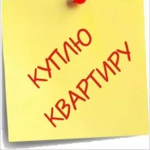 Куплю квартиру в Бобруйске