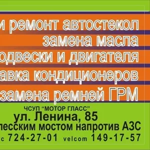 УСТАНОВКА И РЕМОНТ АВТОСТЕКОЛ,  ЗАМЕНА МАСЛА,  АВТОСЕРВИС.