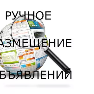 Размещение обьявлений ваших товаров и услуг в интернете