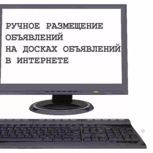 Размещаем Обьявления в интернете по всей РБ недорого Брест