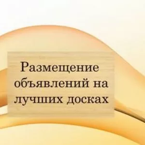 Размещаем Обьявления в интернете по всей РБ недорого Жлобин