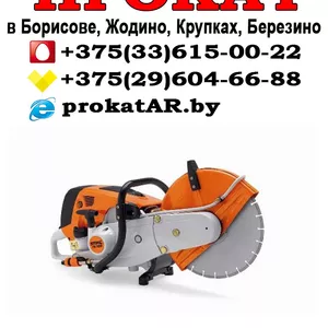 Аренда и прокат бензореза Stihl в Борисове,  Жодино,  Крупках,  Березино,  Смолевичах