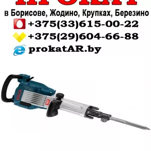 Прокат и аренда отбойного молотка (бетонолома) Bosch GSH 16-30 в Борисове,  Жодино,  Крупках,  Березино,  Смолевичах