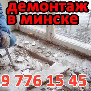 Демонтаж в квартирах/коттеджах
