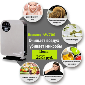 Озонатор воздуха и воды Ozonbox.