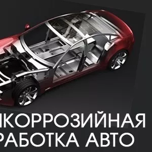 Антикоррозийная обработка автомобилей,  микроавтобусов. 