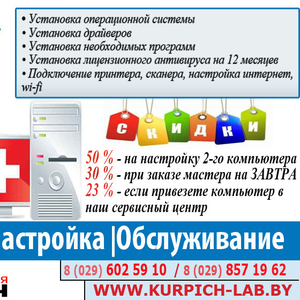 Настройка компьютера под ключ за 90 минут в Минске с выездом на дом