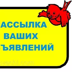 Рассылка объявлений на электронные доски РБ,  РФ