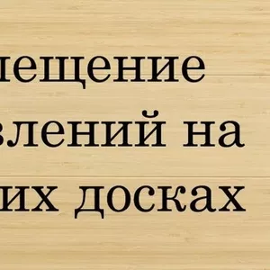 Прорекламирую услуги вашей компании на досках объявлений