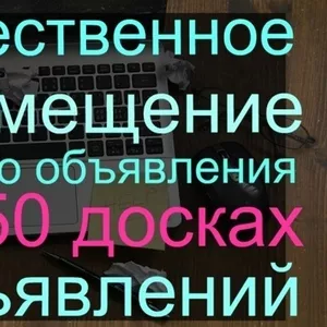 Массовый постинг объявлений на досках