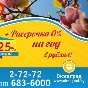 В апреле красная цена на окна ПВХ — СКИДКА 25% в Окнаград