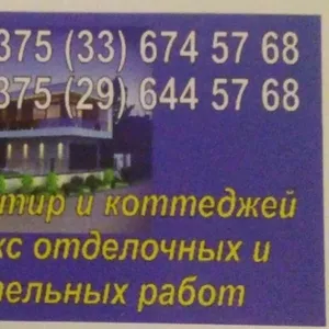 Ремонт квартир и коттеджей