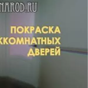 Покраска межкомнатных дверей