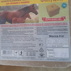 Солевой лизунец с минералами для лошадей и жеребят,  4кг