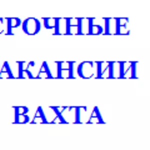 Требуются для работы у нас