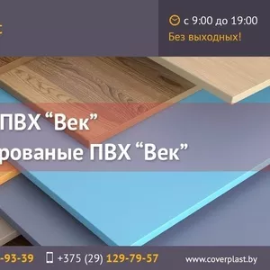 Панели ПВХ Век,  ламинированные ПВХ.