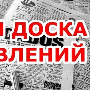 Размещение Обьявлений в интернете