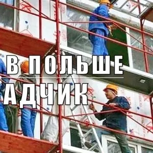 Требуются фасадчики. Объекты в Польше.