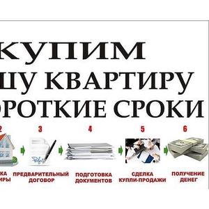 Купим вашу квартиру,  поможем в продаже