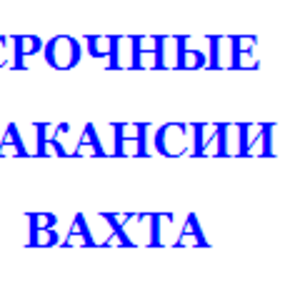 Работа вахтовым методом