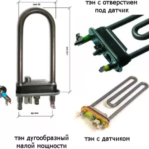 ТЭНы для стиральных машин