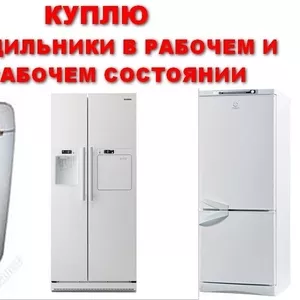 Куплю холодильник Samsung LG в любом состоянии