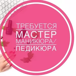 Требуется Мастер по Маникюру/Педикюру в Серебрянке