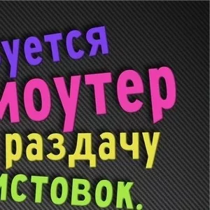 Подработка для школьников/студентов 10-11 ноября