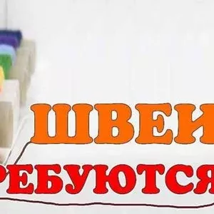 Требуются швеи Дрогичин.