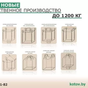 Биг-беги новые собственного производства  до 1200 кг