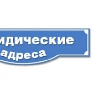 Аренда юридического адреса в Минске и Минском районе