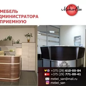 Офисная мебель. Стойки администратора