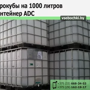 Еврокубы на 1000 л в наличии