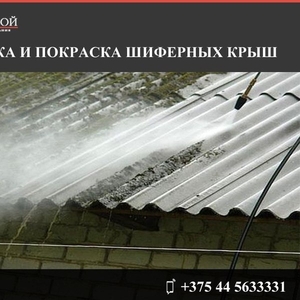 Очистка и покраска шиферных крыш 