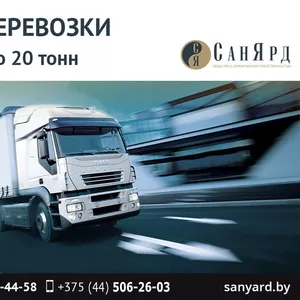 Грузоперевозки от 50 кг до 20 тонн. РБ