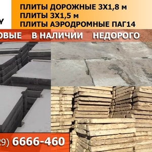 Плиты дорожные 3х1, 8 метра б/у
