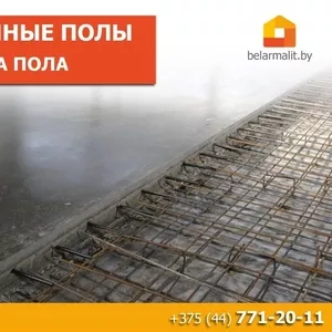 Бетонные полы. Стяжка пола. Минск