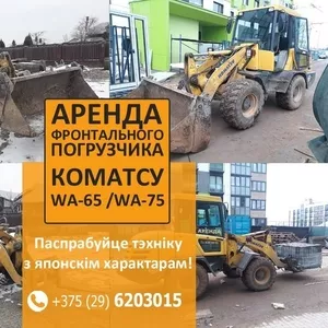 Аренда фронтального погрузчика Коматсу wa-65/75