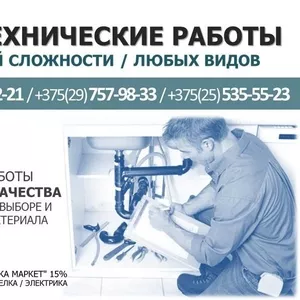 Сантехнические работы любой сложности и любых видов. Минск