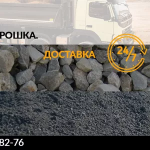 Гравий. Асфальтная крошка. Щебень. Доставка.