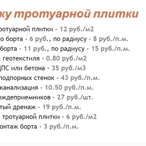 Укладка тротуарной плитки,  бордюры от 35м2 Чисть
