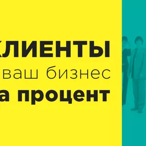 Партнерство в РБ и РФ - Привожу клиентов за процент от сделки