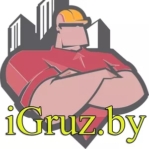Грузчики, разнорабочие, аренда рабочего персонала-iGruz