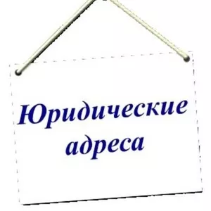 Регистрируете компанию и нужен юр. адрес?