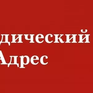 Юр.адрес. Быстрое и легальное оформление.