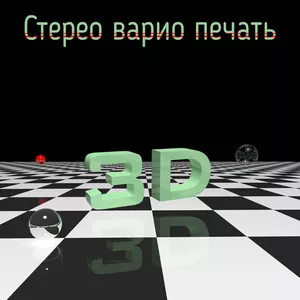 реклама 3d  (линзовый растр-стерео варио дизайн)