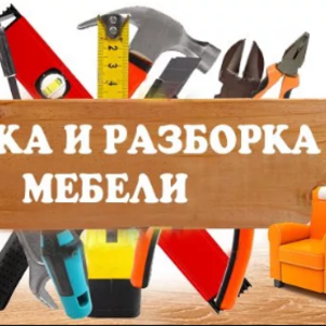 Сборка и ремонт мебели выполним в районе ул.Калинина
