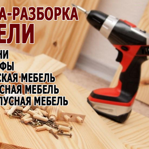 Сборка и ремонт мебели выполним в районе Новинки