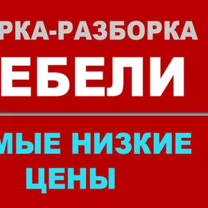 Сборка и ремонт мебели выполним в микрорайоне Шабаны